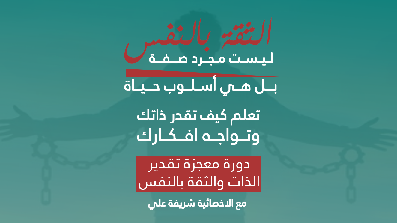 أقوى دورة في قوة الشخصية والثقة بالنفس جلسات تدريب لتطلق العنان لقوتك الداخلية